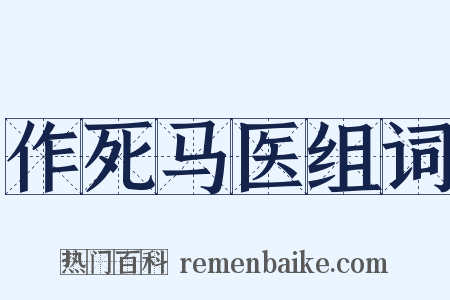 作死马医组词是什么意思的图片